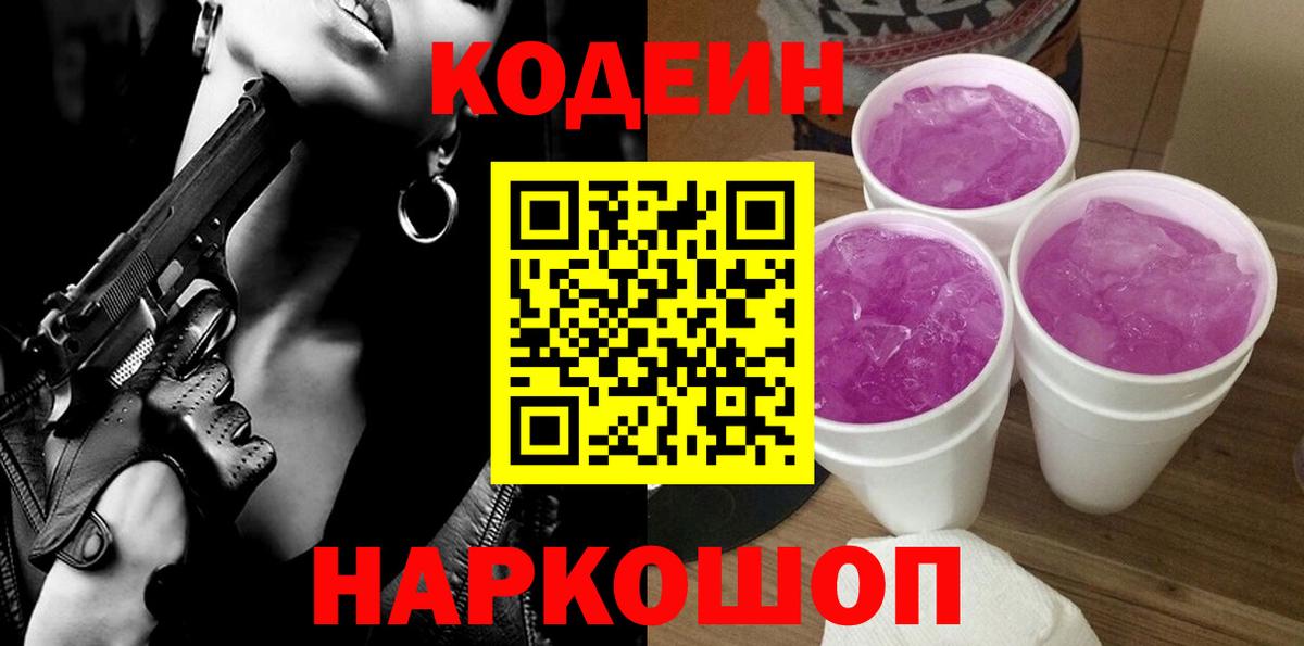 Codein напиток Lean (лин) Назрань